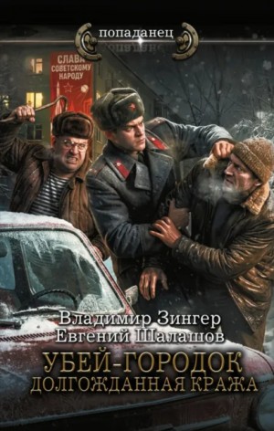 Евгений Шалашов, Владимир Зингер - Убей-городок. Долгожданная кража