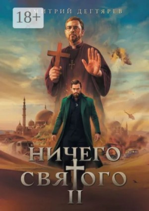Дмитрий Дегтярев - Ничего святого. Книга 2