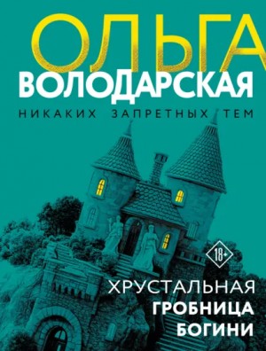 Ольга Володарская - Хрустальная гробница Богини