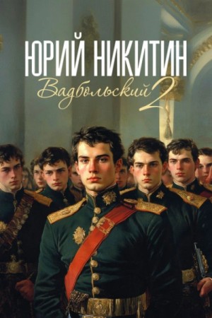 Юрий Никитин / Гай Юлий Орловский - Вадбольский. Книга 2