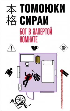 Томоюки Сираи - Бог в запертой комнате