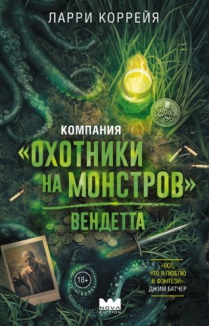 Ларри Коррейя - Компания "Охотники на монстров". Вендетта