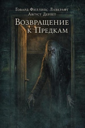 Говард Лавкрафт, Август Дерлет - Возвращение к предкам