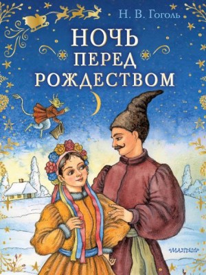 Николай Васильевич Гоголь - Ночь перед Рождеством