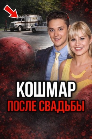  - Кольцо привело к смерти
