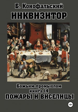 Борис Конофальский - Божьим промыслом. Книга 14. Пожары и виселицы