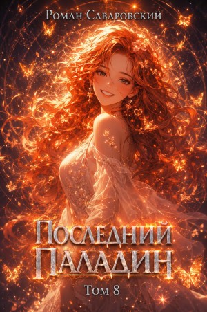 Роман Саваровский - Последний Паладин. Том 8