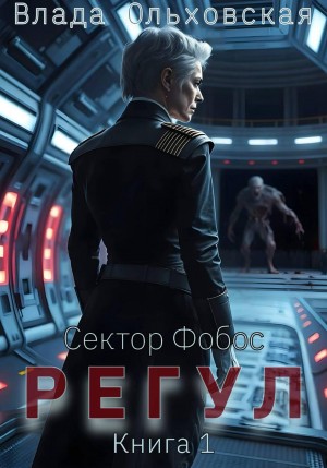 Влада Ольховская / Влада Юрьева - Регул. Книга 1