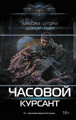 Максим Шторм, Дейлор Смит - Часовой. Курсант