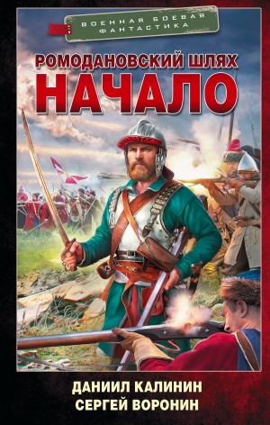 Сергей Воронин - Ромодановский шлях. Начало