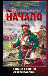 Ромодановский шлях. Начало