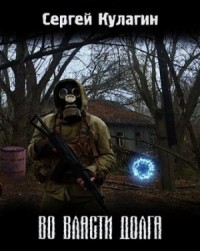 Во власти долга
