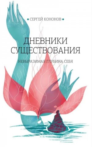 Сергей Кононов - Дневники существования