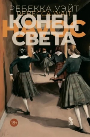 Ребекка Уэйт - Конец света