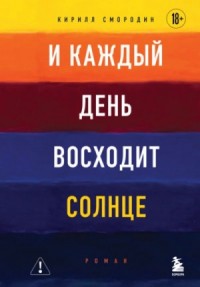 И каждый день восходит солнце