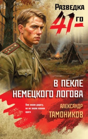 Александр Тамоников - В пекле немецкого логова