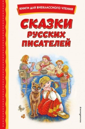 Владимир Одоевский, Максим Горький, Антоний Погорельский, Всеволод Гаршин, Дмитрий Мамин-Сибиряк, Борис Житков, Сергей Аксаков, Салтыков-Щедрин Михаил - Сказки русских писателей