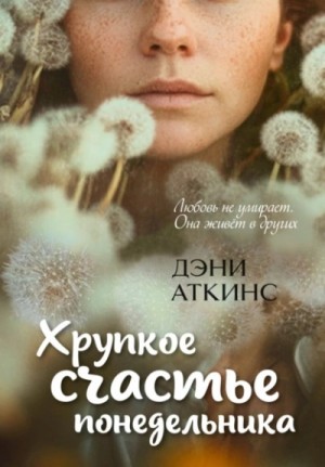 Дэни Аткинс - Хрупкое счастье понедельника