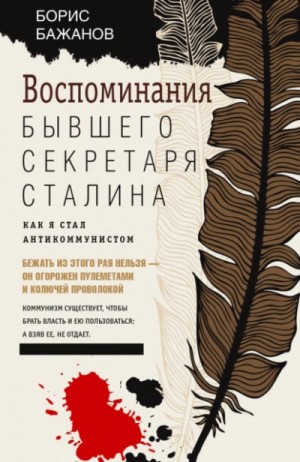 Борис Бажанов - Воспоминания бывшего секретаря Сталина