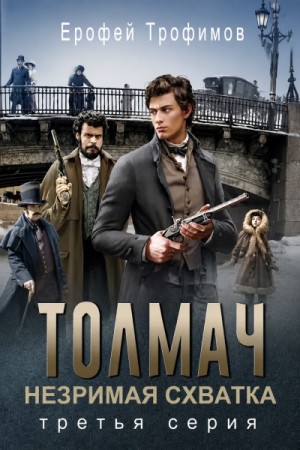 Ерофей Трофимов - Толмач. Незримая схватка. Серия 3