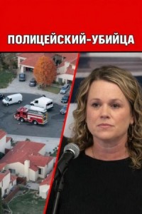 Полицейский-убийца