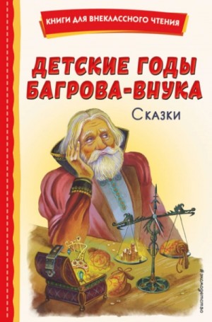 Максим Горький, Дмитрий Мамин-Сибиряк, Сергей Аксаков - Детские годы Багрова-внука. Сказки