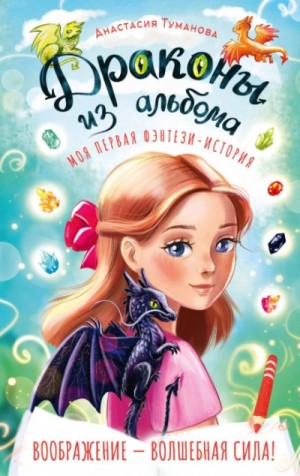 Анастасия Дробина / Анастасия Туманова - Драконы из альбома