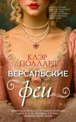 Клэр Поллард - Версальские феи