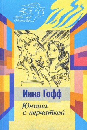 Инна Гофф - Юноша с перчаткой