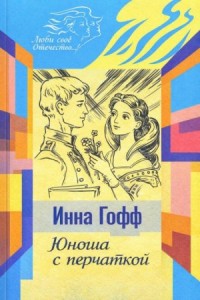 Юноша с перчаткой