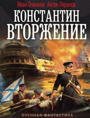 Иван Оченков, Антон Перунов - Константин. Вторжение