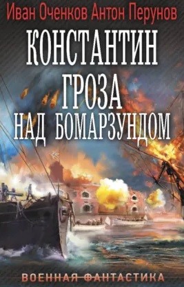 Иван Оченков, Антон Перунов - Константин. Гроза над Бомарзундом