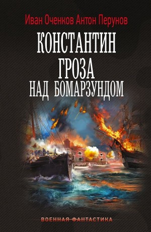 Иван Оченков, Антон Перунов - Константин. Гроза над Бомарзундом