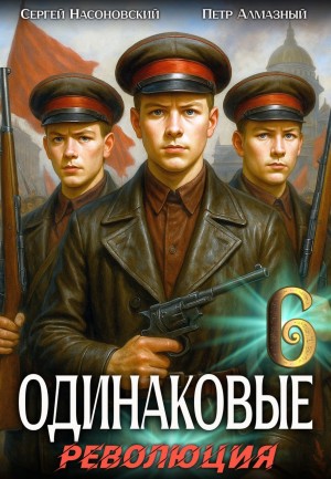 Пётр Алмазный, Сергей Насоновский - Одинаковые. Том 6. Революция