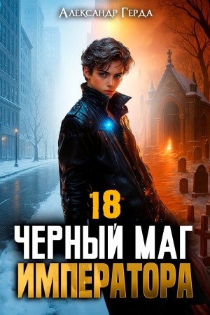 Александр Герда - Черный Маг Императора 18