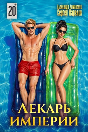 Сергей Карелин, Александр Лиманский - Лекарь Империи 20