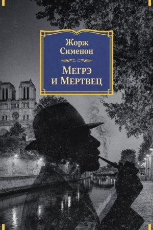 Жорж Сименон - Мегрэ и мертвец