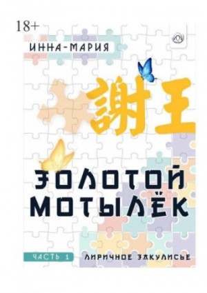 Инна-Мария - Золотой мотылёк