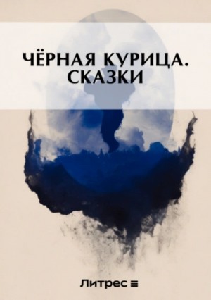 Антоний Погорельский - Чёрная курица, или Подземные жители
