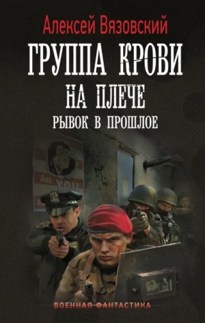 Алексей Вязовский - Группа крови на плече. Рывок в прошлое