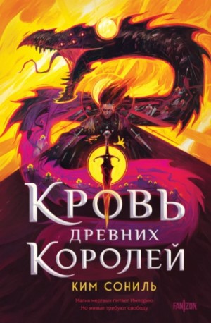 Ким Сониль - Кровь Древних Королей