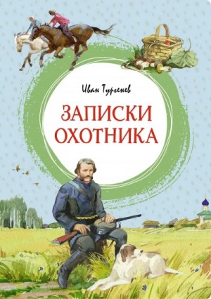 Иван Сергеевич Тургенев - Записки охотника