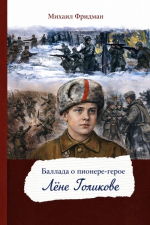 Михаил Фридман - Пионеры-герои. Баллада о пионере-герое Лёне Голикове