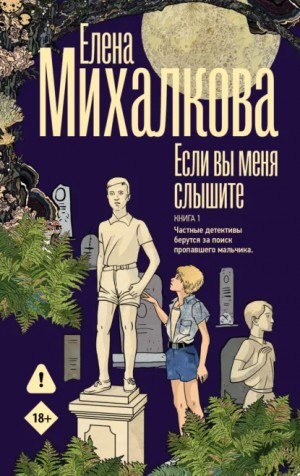 Елена Михалкова - Если вы меня слышите. Книга 1