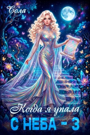 Елена (Леанон) Сола - Когда я упала с неба. Часть 3