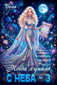 Когда я упала с неба. Часть 3