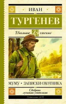 Иван Сергеевич Тургенев - Записки охотника