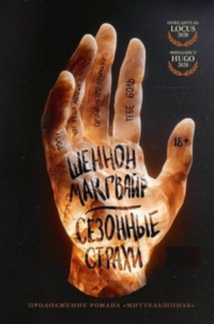 Шеннон Макгвайр - Сезонные страхи