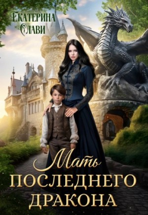 Екатерина Слави - Мать последнего дракона. Попаданка