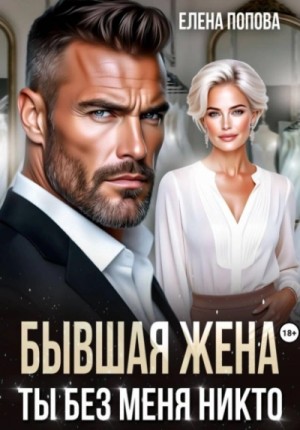 Елена Попова - Бывшая жена. Ты без меня никто